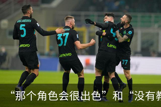 “那个角色会很出色”和“没有教练会信任他能保持健康”，曼联球迷对芒特分歧巨大