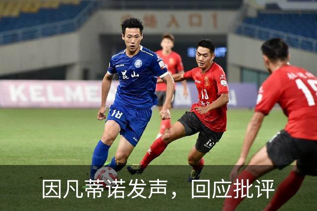 因凡蒂诺发声，回应批评
