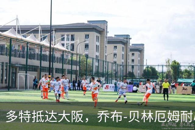 多特抵达大阪，乔布-贝林厄姆耐心为球迷签名