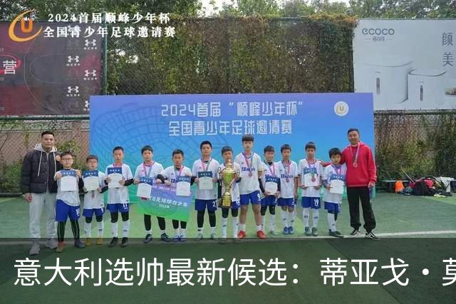 意大利选帅最新候选：蒂亚戈·莫塔或成各方都能接受的人选