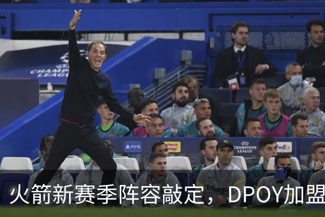火箭新赛季阵容敲定，DPOY加盟，杜兰特迎2大帮手，但夺冠基本无望