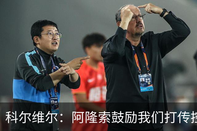 科尔维尔：阿隆索鼓励我们打传控 这很适合我；我现在感觉非常好