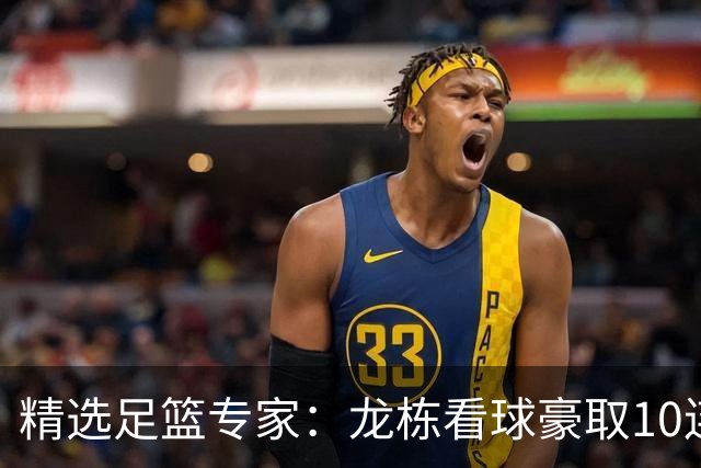 精选足篮专家：龙栋看球豪取10连红 老伟解球8连红