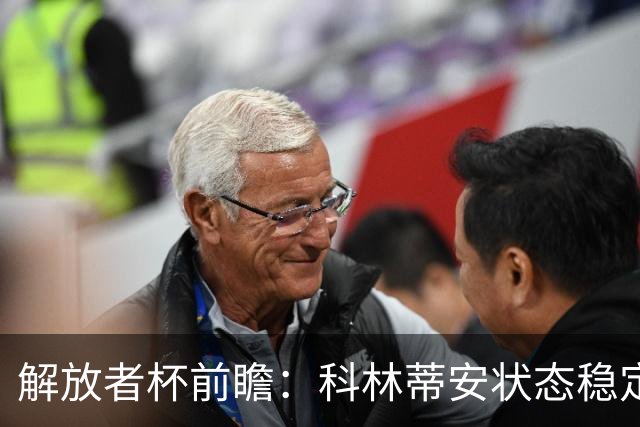 解放者杯前瞻：科林蒂安状态稳定，普拉腾斯晋级希望渺茫？