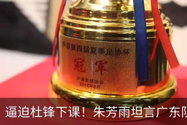 逼迫杜锋下课！朱芳雨坦言广东队战绩不理想，或将强行挖角哈登？