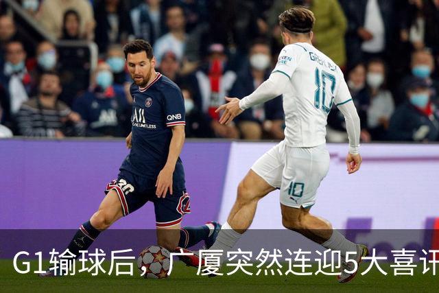 G1输球后，广厦突然连迎5大喜讯！上海主场不败是唯一隐患